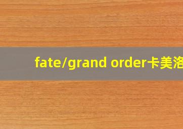 fate/grand order卡美洛